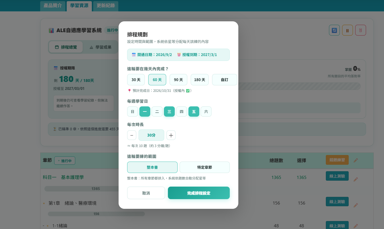 購買後解鎖進階學習示意：ALE自適應學習的排程規劃設定畫面